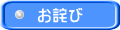お詫び